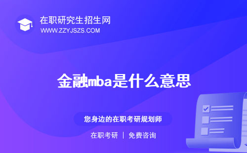 金融mba是什么意思 排名中國