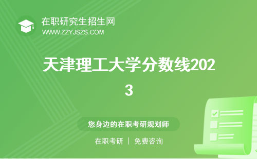 天津理工大學(xué)分?jǐn)?shù)線2023 本科2020
