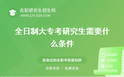 全日制大專考研究生需要什么條件 難嗎怎么報名