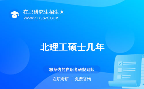 北理工碩士幾年 招生簡(jiǎn)章厲害嗎