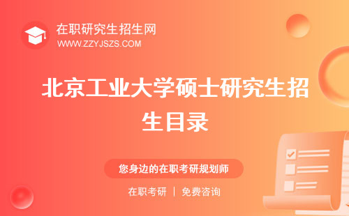 北京工業(yè)大學碩士研究生招生目錄 分數(shù)線點