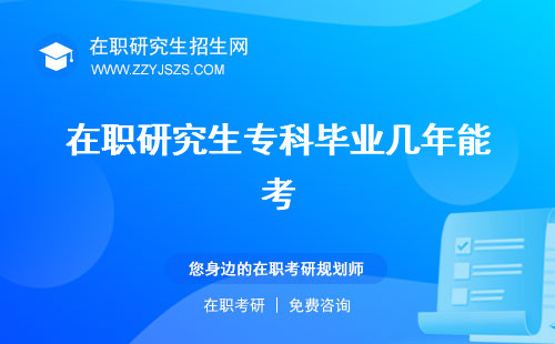 在職研究生?？飘厴I(yè)幾年能考 也能考嗎可以考嗎