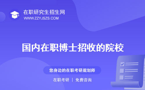 國內(nèi)在職博士招收的院校 學(xué)費(fèi)一覽表怎么申請