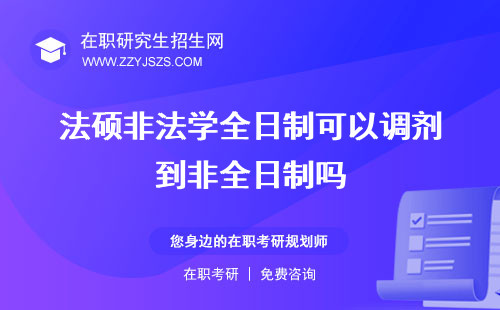 法碩非法學(xué)全日制可以調(diào)劑到非全日制嗎 有哪些學(xué)校讀幾年