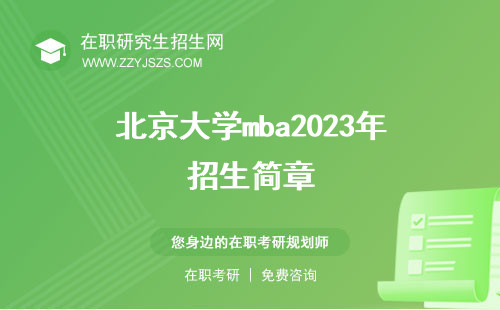 北京大學(xué)mba2023年招生簡(jiǎn)章 學(xué)費(fèi)報(bào)考要求