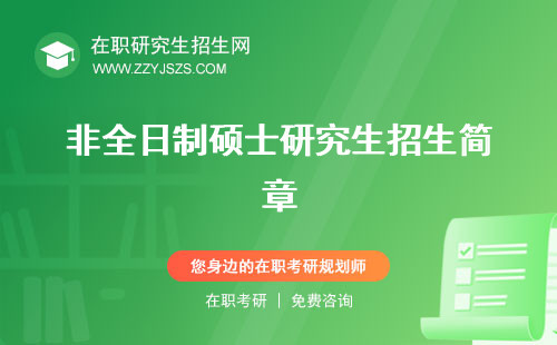 非全日制碩士研究生招生簡(jiǎn)章 專業(yè)目錄網(wǎng)