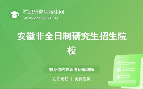 安徽非全日制研究生招生院校 學(xué)費(fèi)報(bào)考