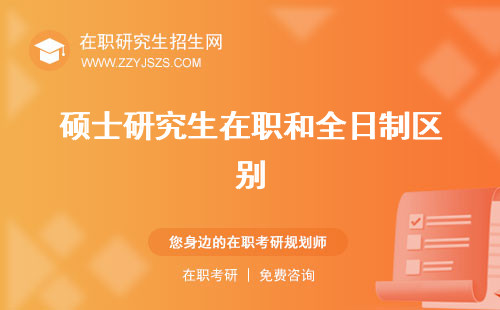 碩士研究生在職和全日制區(qū)別 報(bào)考條件報(bào)名