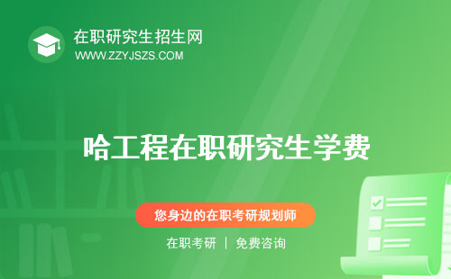 哈工程在職研究生學(xué)費(fèi) 招生簡章專業(yè)