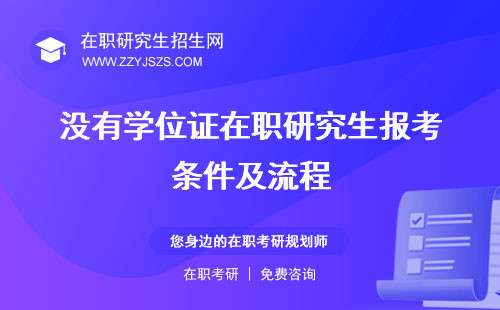 沒有學(xué)位證在職研究生報考條件及流程 不能申碩能報不