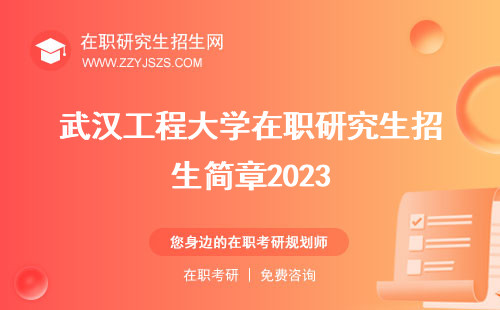 武汉工程大学在职研究生招生简章2023 研究生报考博士