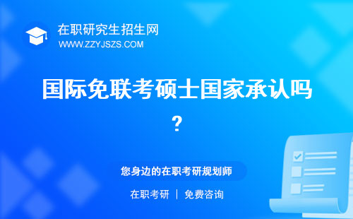 國際免聯(lián)考碩士國家承認(rèn)嗎? 學(xué)信網(wǎng)可以查嗎學(xué)費(fèi)