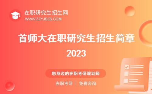 首師大在職研究生招生簡(jiǎn)章2023 學(xué)費(fèi)招生簡(jiǎn)章