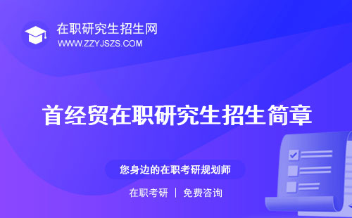 首經(jīng)貿(mào)在職研究生招生簡(jiǎn)章 究生錄取究生網(wǎng)