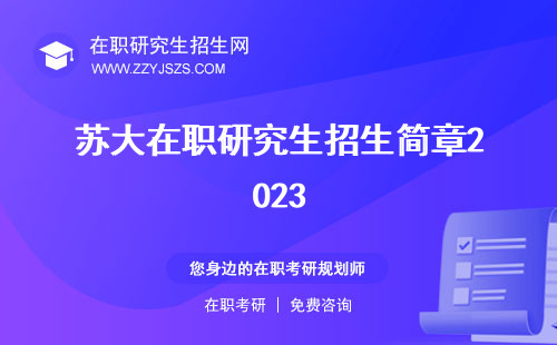 蘇大在職研究生招生簡章2023 報考信息網(wǎng)學費一年多少