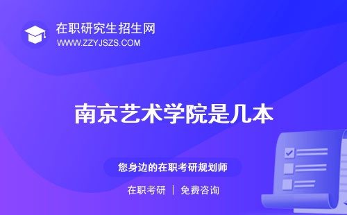 南京藝術(shù)學(xué)院是幾本 2024年招生簡(jiǎn)章官網(wǎng)
