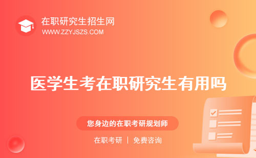 醫(yī)學(xué)生考在職研究生有用嗎 需要什么資格是雙證嗎