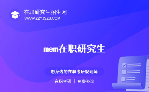 mem在職研究生