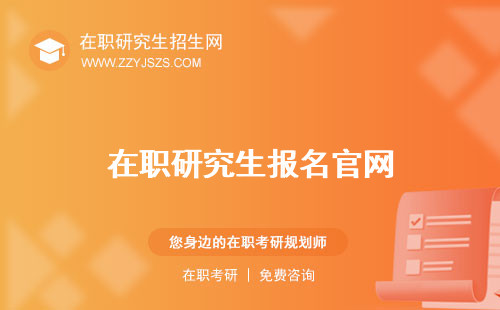 在職研究生報名官網(wǎng)