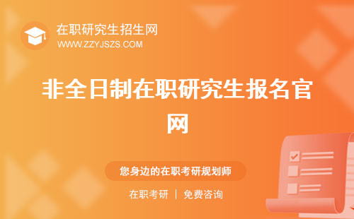 非全日制在職研究生報名官網(wǎng) 考試科目好考嗎