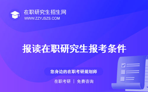 報(bào)讀在職研究生報(bào)考條件 需要什么條件