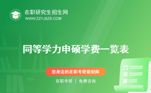同等學(xué)力申碩學(xué)費(fèi)一覽表