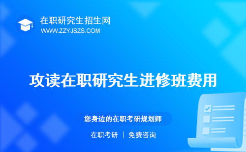 攻讀在職研究生進(jìn)修班費(fèi)用 申請(qǐng)書(shū)申請(qǐng)理由