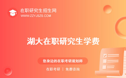 湖大在職研究生學(xué)費(fèi) 招生簡(jiǎn)章2023報(bào)考條件