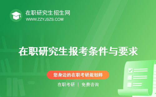 在職研究生報考條件與要求 時間官網(wǎng)