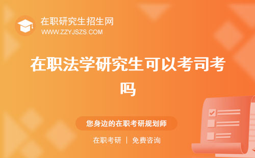 在職法學(xué)研究生可以考司考嗎 有哪些學(xué)?？荚嚳颇?/></p><h3 id=