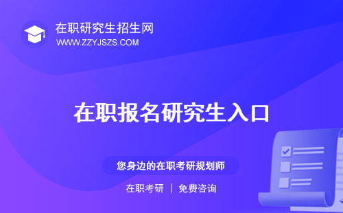在職報(bào)名研究生入口 時(shí)間