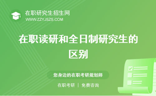 在職讀研和全日制研究生的區(qū)別 報考條件需要去學(xué)校上課嗎