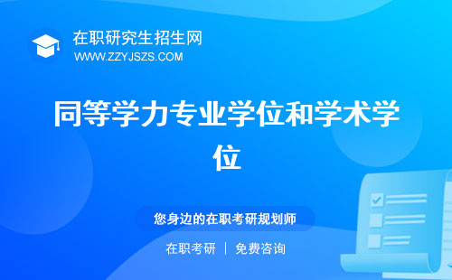 同等學(xué)力專業(yè)學(xué)位和學(xué)術(shù)學(xué)位 型和學(xué)術(shù)型課考什么