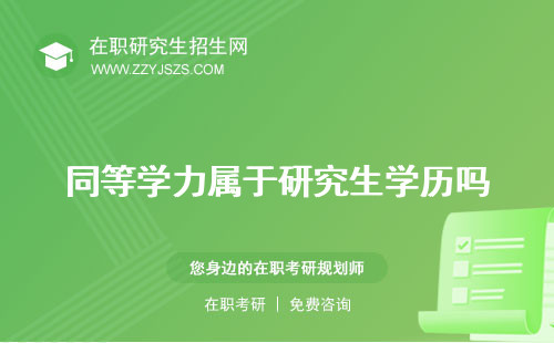 同等學(xué)力屬于研究生學(xué)歷嗎 申碩報(bào)名入口官網(wǎng)申碩條件