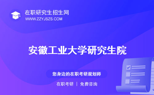 安徽工業(yè)大學(xué)研究生院 錄取分?jǐn)?shù)線2023分?jǐn)?shù)線