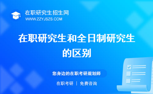 在職研究生和全日制研究生的區(qū)別