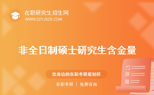 非全日制碩士研究生含金量 可以考博嗎是什么意思