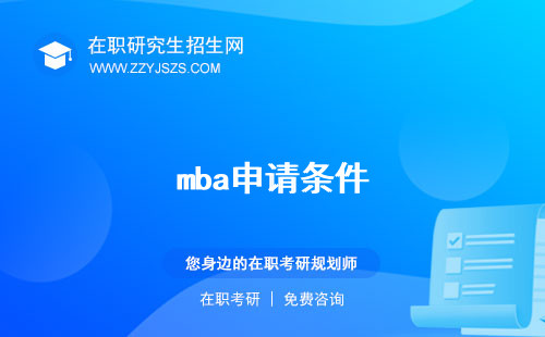 mba申請條件