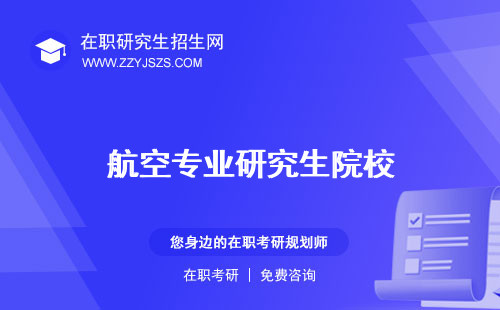航空專業(yè)研究生院校 就業(yè)前景待遇