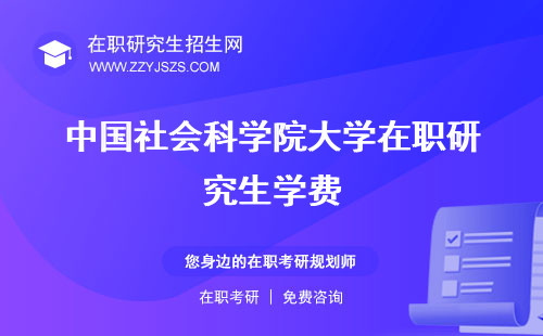 中國社會科學院大學在職研究生學費 招生簡章好考嗎