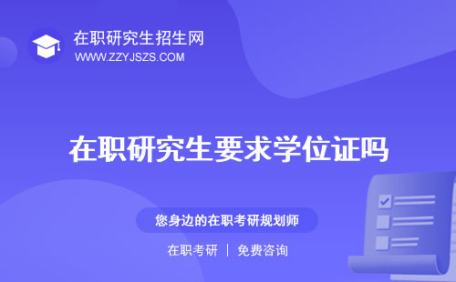 在職研究生要求學(xué)位證嗎 英語口語
