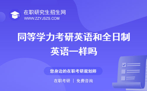 同等學(xué)力考研英語(yǔ)和全日制英語(yǔ)一樣嗎 真題難度