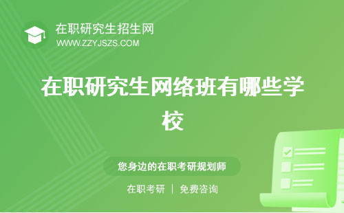 在職研究生網(wǎng)絡(luò)班有哪些學(xué)校 授課有哪些大學(xué)和集中班
