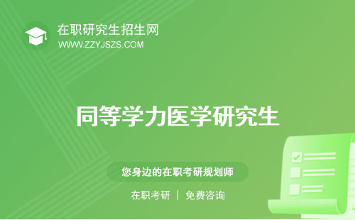 同等學力醫(yī)學研究生 綜合真題綜合大綱