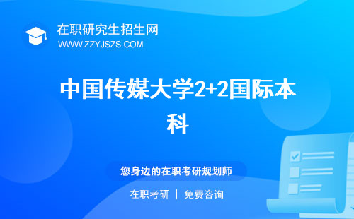 中國傳媒大學(xué)2+2國際本科 播音主持專業(yè)研究生招生
