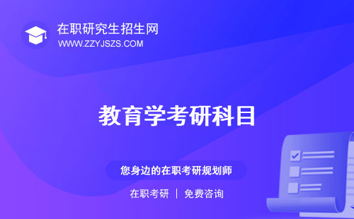 教育學(xué)考研科目
