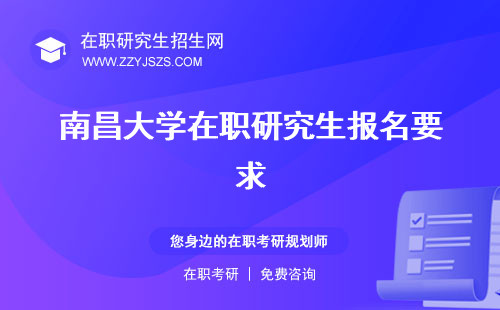 南昌大学在职研究生报名要求 时间条件