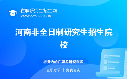 河南非全日制研究生招生院校 學(xué)費(fèi)哪些學(xué)校