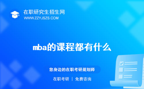 mba的課程都有什么 內(nèi)容設(shè)置
