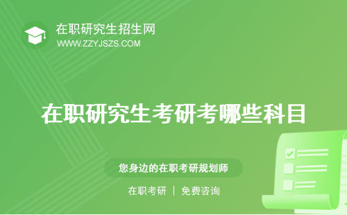 在職研究生考研考哪些科目 通過率國家線